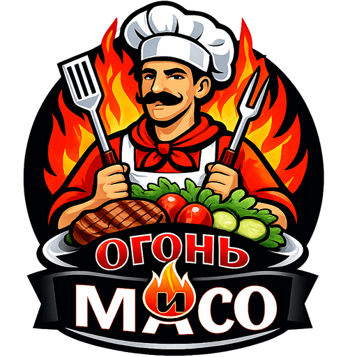 Огонь и Мясо